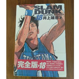 シュウエイシャ(集英社)の【美品】ＳＬＡＭ　ＤＵＮＫ　スラムダンク　完全版　18巻(その他)