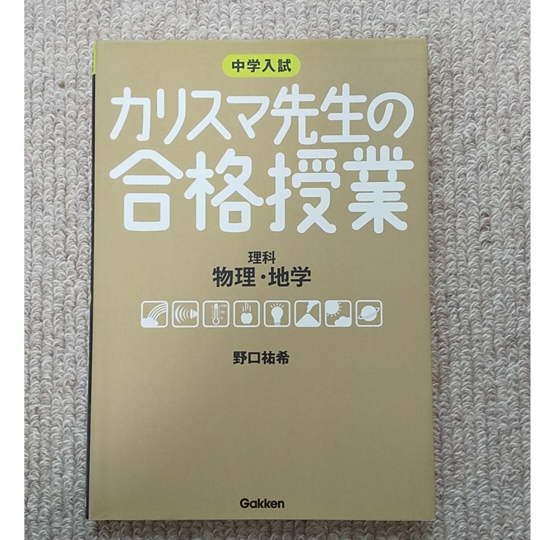 学研(ガッケン)のカリスマ先生の合格授業理科物理・地学 エンタメ/ホビーの本(語学/参考書)の商品写真