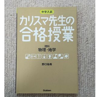 ガッケン(学研)のカリスマ先生の合格授業理科物理・地学(語学/参考書)