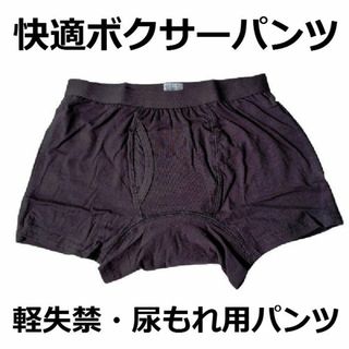 尿漏れパンツ 快適ボクサーパンツ 軽失禁パンツ Ｌサイズ ki001L(ボクサーパンツ)