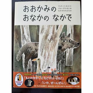 おおかみのおなかのなかで(絵本/児童書)