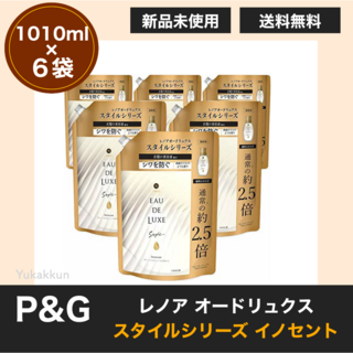 ピーアンドジー(P&G)のレノア オードリュクス 柔軟剤 スタイル イノセント 詰替用 1010ml×6袋(洗剤/柔軟剤)