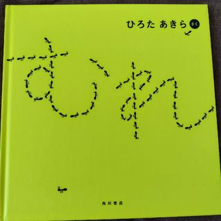 カドカワショテン(角川書店)の「むれ」 ひろたあきら(絵本/児童書)