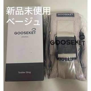 グスケット(GOOSEKET)のグスケット　ベージュ　新品未使用(抱っこひも/おんぶひも)