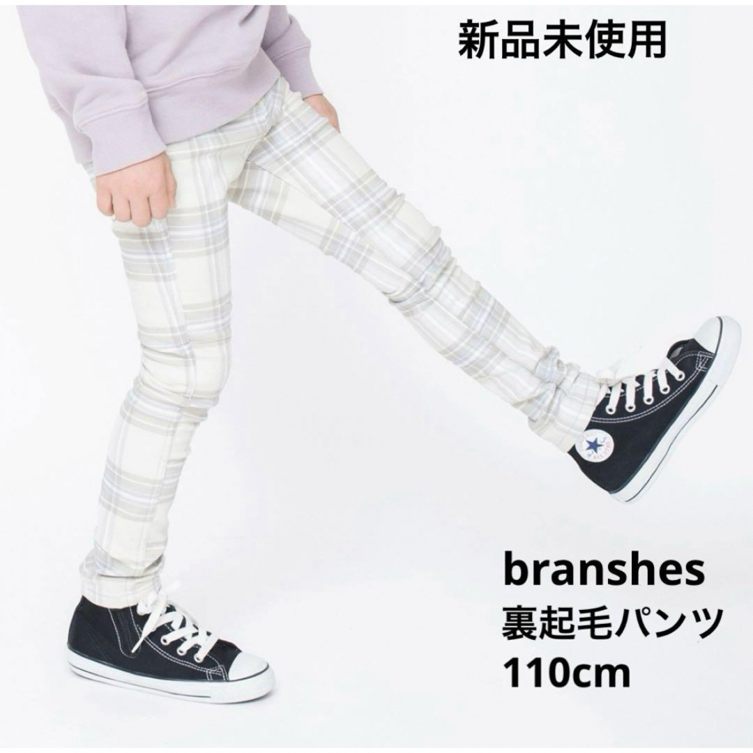 Branshes(ブランシェス)の新品未使用　ブランシェス　裏起毛パンツ　プレミアムストレッチ　110cm キッズ/ベビー/マタニティのキッズ服男の子用(90cm~)(パンツ/スパッツ)の商品写真