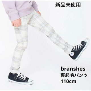 ブランシェス(Branshes)の新品未使用　ブランシェス　裏起毛パンツ　プレミアムストレッチ　110cm(パンツ/スパッツ)