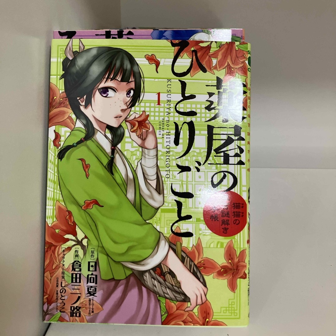 最先端 薬屋のひとりごと～猫猫の後宮謎解き手帳～ 1巻〜17巻 全巻 -その他