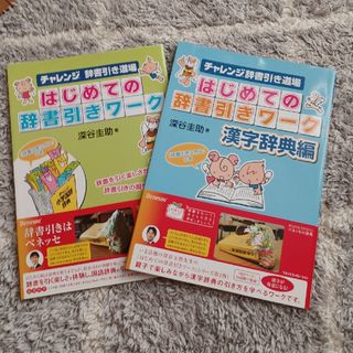 はじめての辞書引きワーク2冊セット(語学/参考書)