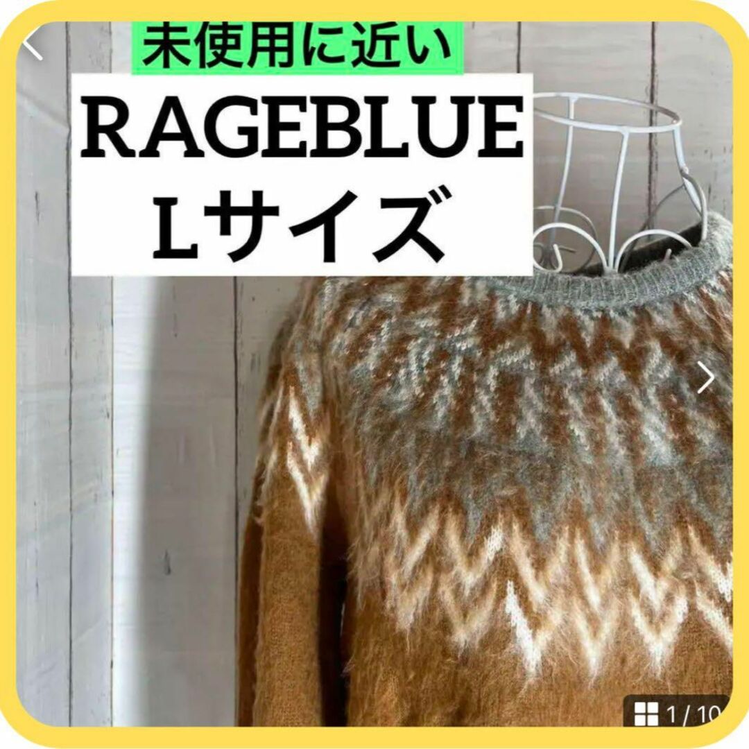 RAGEBLUE(レイジブルー)の《極美品》RAGEBLUE　Lサイズ　長袖　ニット　ブラウン メンズのトップス(ニット/セーター)の商品写真