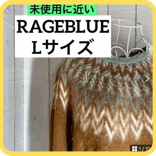 レイジブルー(RAGEBLUE)の《極美品》RAGEBLUE　Lサイズ　長袖　ニット　ブラウン(ニット/セーター)