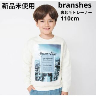 ブランシェス(Branshes)の新品未使用　ブランシェス　裏起毛トレーナー　110cm(Tシャツ/カットソー)