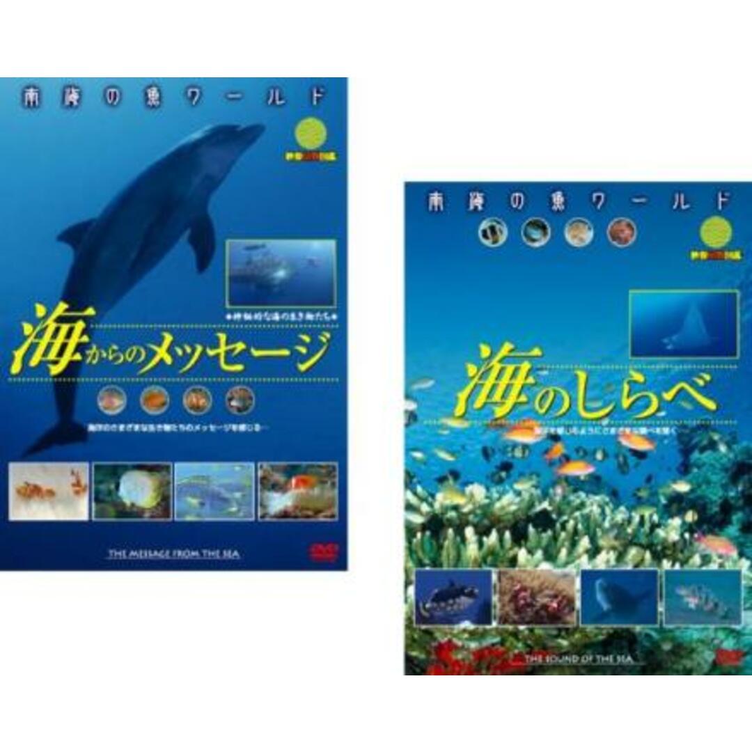 [378957]南海の魚ワールド(2枚セット)海からのメッセージ、海のしらべ【全巻 趣味、実用 中古 DVD】ケース無:: レンタル落ち エンタメ/ホビーのDVD/ブルーレイ(趣味/実用)の商品写真