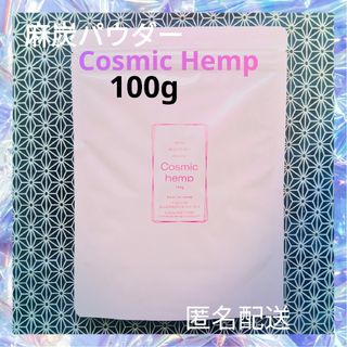 麻炭パウダー Cosmic Hemp  100g 自然栽培 EM(その他)