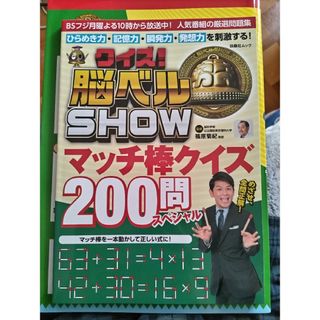 クイズ！脳ベルＳＨＯＷマッチ棒クイズ２００問スペシャル(趣味/スポーツ/実用)