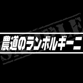 『農道のランボルギーニ』パロディステッカー　4.5cm×17cm(車外アクセサリ)