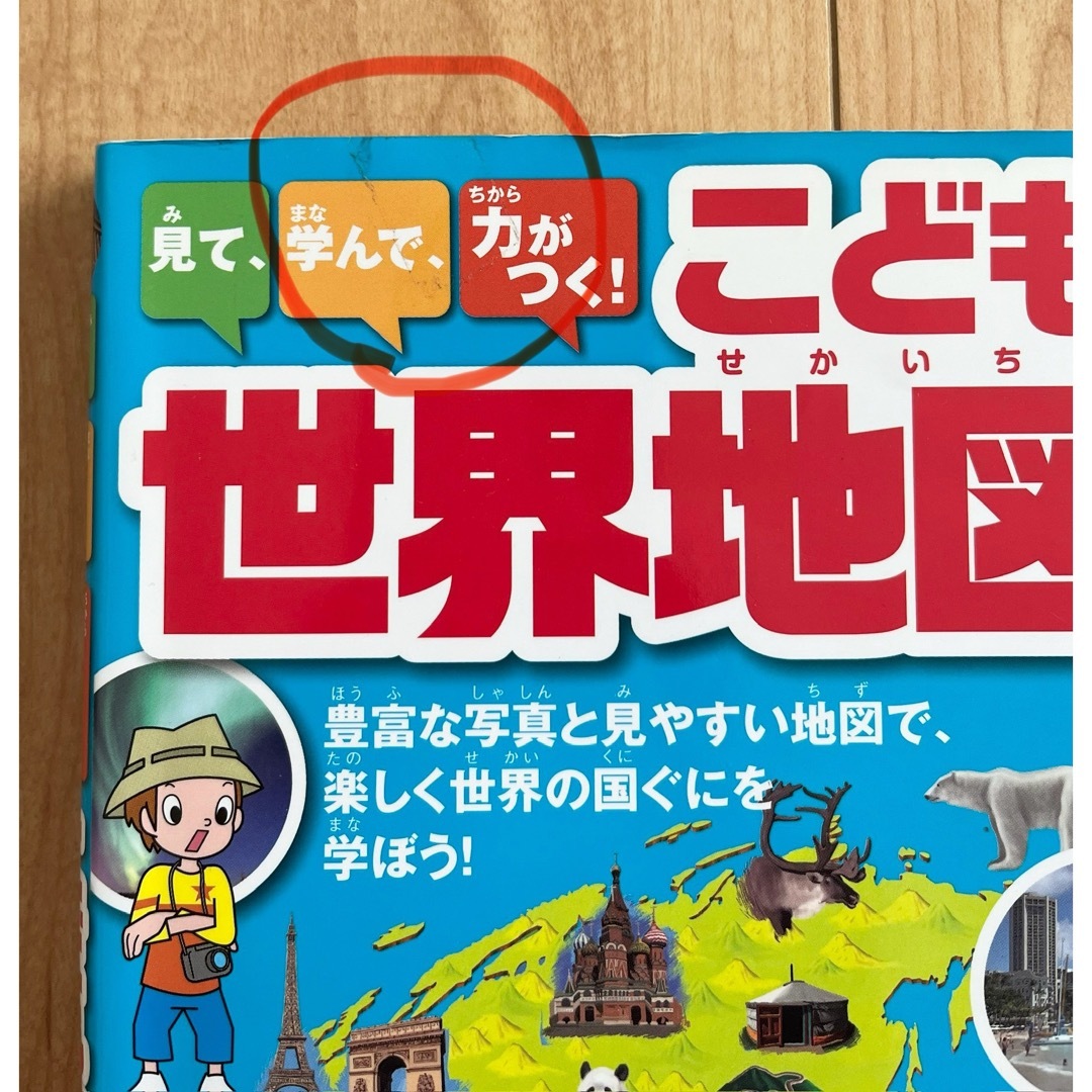 見て、学んで、力がつく！こども世界地図 エンタメ/ホビーの本(絵本/児童書)の商品写真