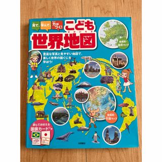 見て、学んで、力がつく！こども世界地図(絵本/児童書)