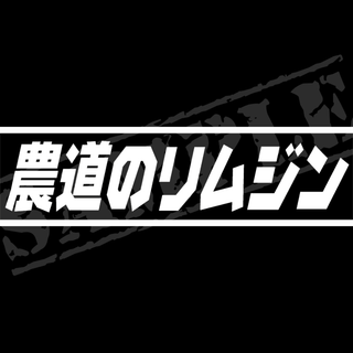 『農道のリムジン』パロディステッカー　4.5cm×17cm(車外アクセサリ)