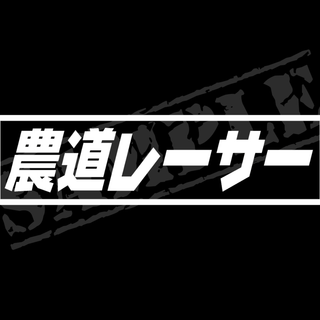 『農道のレーサー』パロディステッカー　4.5cm×17cm(車外アクセサリ)