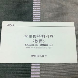 愛眼 株主優待券 メガネ30%引き 12月31日まで(ショッピング)