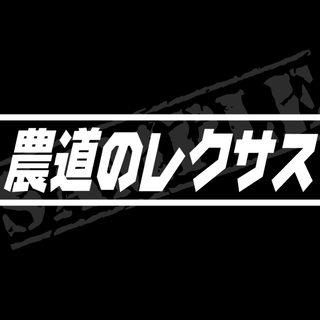 『農道のレクサス』パロディステッカー　4.5cm×17cm(車外アクセサリ)