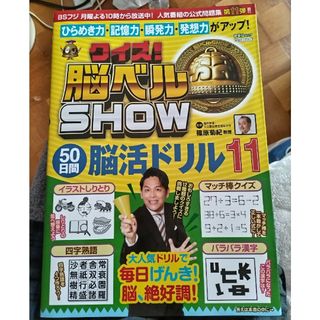 クイズ！脳ベルＳＨＯＷ　５０日間脳活ドリル(趣味/スポーツ/実用)