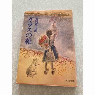 カドカワショテン(角川書店)のガラスの靴　安岡章太郎　角川書店　古書(文学/小説)