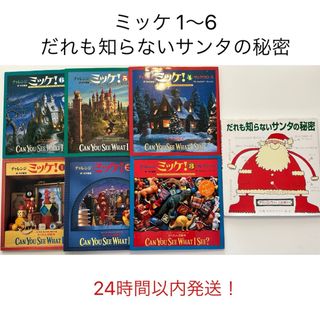 ショウガクカン(小学館)のミッケ　だれも知らないサンタの秘密　絵本7冊セット(絵本/児童書)