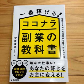 一番稼げる！ココナラ副業の教科書　在宅で最短で月１０万円を稼ぐ新しい方法(ビジネス/経済)