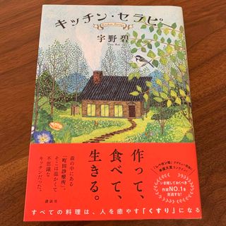 キッチン・セラピー(文学/小説)