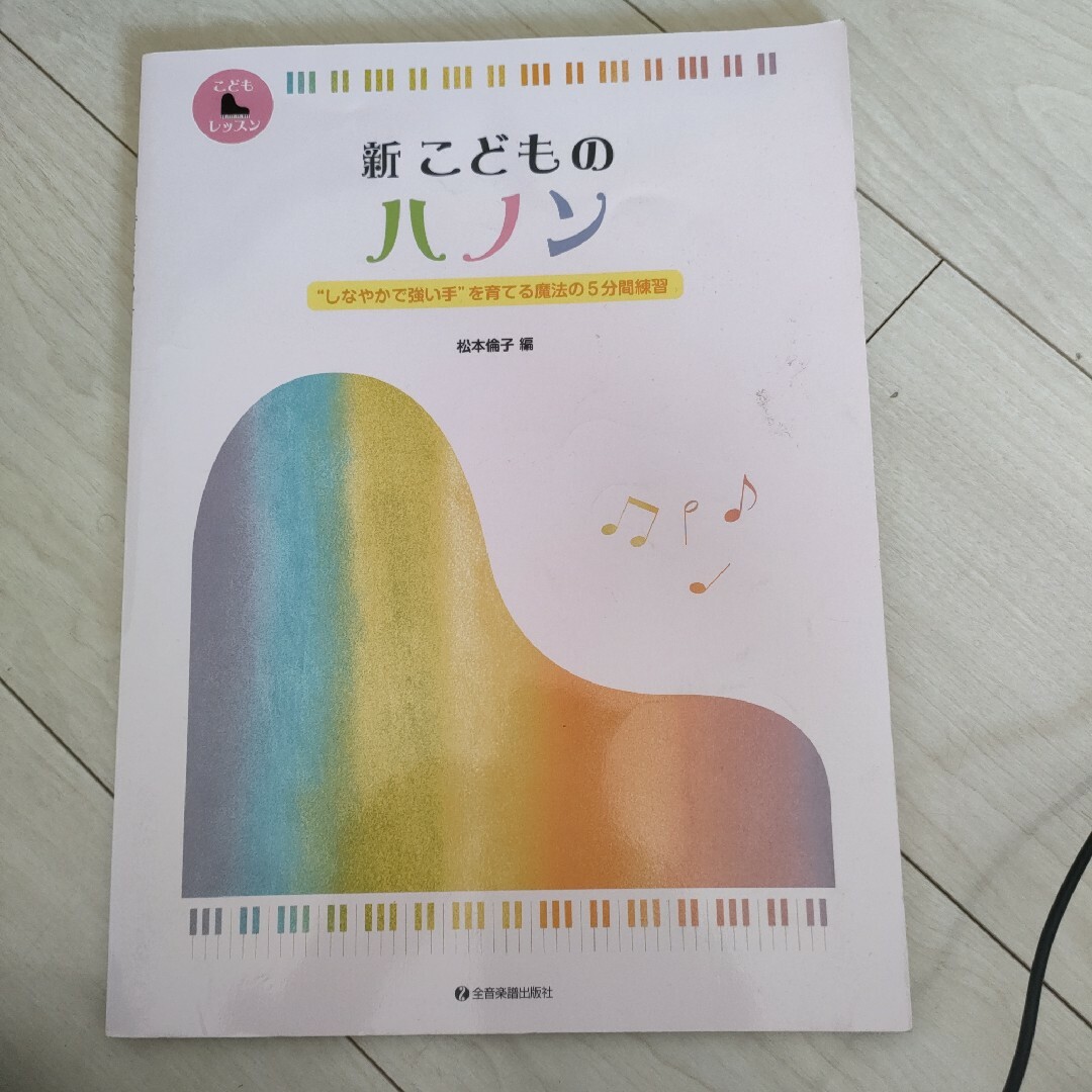 専用　新こどものハノン エンタメ/ホビーの本(アート/エンタメ)の商品写真