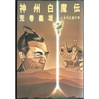 神州白魔伝―九来印之壷の巻 (1979年)  荒巻義雄　管理番号：20231127-2(その他)