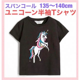 エイチアンドエム(H&M)の未使用h&mユニコーンスパンコール半袖Tシャツ135〜140cm女の子(Tシャツ/カットソー)