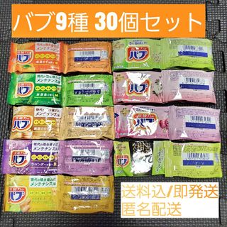 【9種30個セット】花王 バブ 入浴剤 お得なセット(入浴剤/バスソルト)