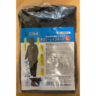 ミライコウギョウ(未来工業)の超お買得！　新品未使用未開封　高性能レインスーツ　Lサイズ　未来工業　DRS-L(レインコート)