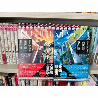 ぎんなみ商店街の事件簿　2冊セット(文学/小説)