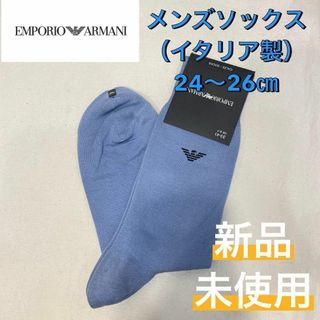 エンポリオアルマーニ(Emporio Armani)の【新品】イタリア製 EMPORIO ARMANI エンポリオアルマー二 靴下①(ソックス)