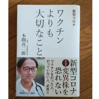 新型コロナワクチンよりも大切なこと(文学/小説)