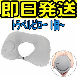 108 ネックピロー U字型枕 携帯枕 旅行枕 手動プレス式 エアーピロー(枕)