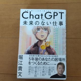 ＣｈａｔＧＰＴ　ｖｓ．未来のない仕事をする人たち(ビジネス/経済)