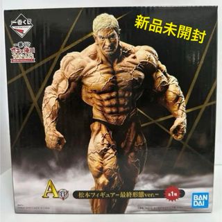 バンダイ(BANDAI)の一番くじ　A賞　松本人志　フィギュア　最終形態　未開封(その他)