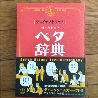 グレイテストヒッツ！困ったときのベタ辞典(アート/エンタメ)