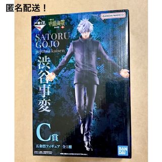 ジュジュツカイセン(呪術廻戦)のＣ賞 五条悟 フィギュア 呪術廻戦 一番くじ 渋谷事変 1番くじ(キャラクターグッズ)