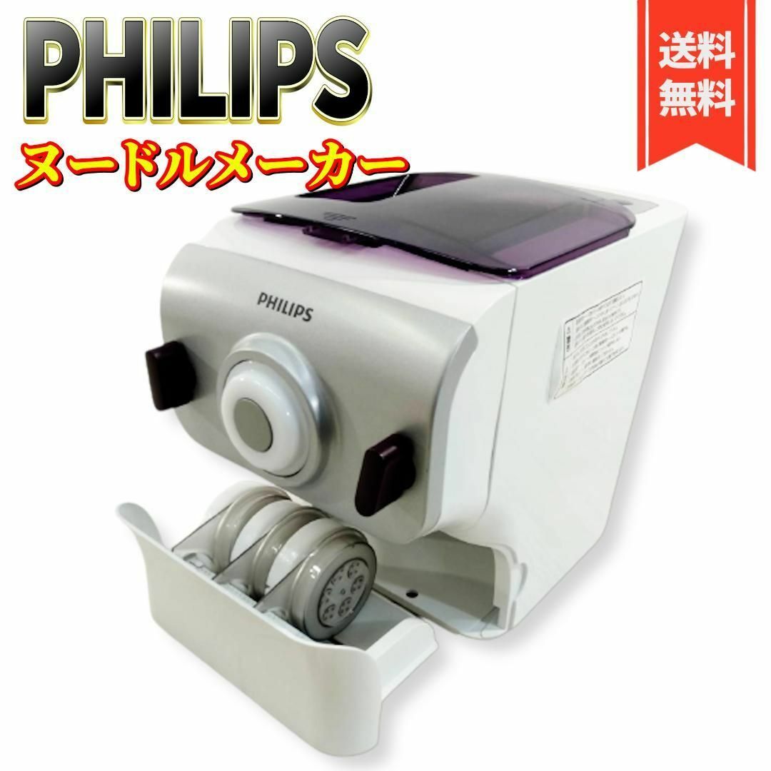 【美品】フィリップス 家庭用製麺機 ヌードルメーカー HR2369-01 | フリマアプリ ラクマ