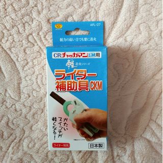 アサヒ(アサヒ)のアサヒ 軽着火チャッカマンミニ用補助具 1P(その他)