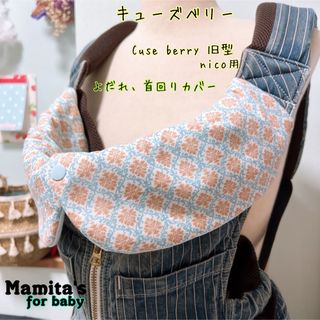 ダマスク柄⭐️キューズベリー用よだれ、首回りカバー　リバーシブル　出産準備(外出用品)