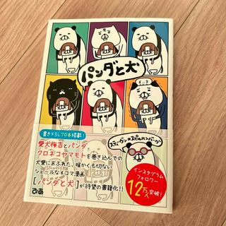 【値下げ】パンダと犬(文学/小説)