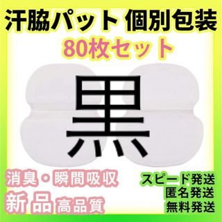   黒80枚セット汗わきパッド汗脇パッドアセワキ汗取りシート使い捨て脇汗パット白(制汗/デオドラント剤)