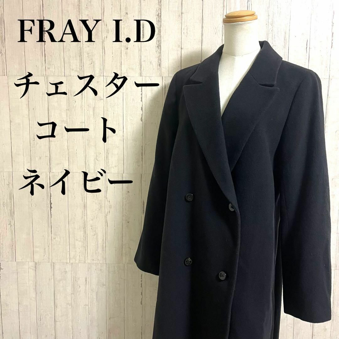 FRAY I.D(フレイアイディー)のFRAY I.D フレイアイディー　ロング　チェスターコート　ネイビー　ダブル レディースのジャケット/アウター(チェスターコート)の商品写真