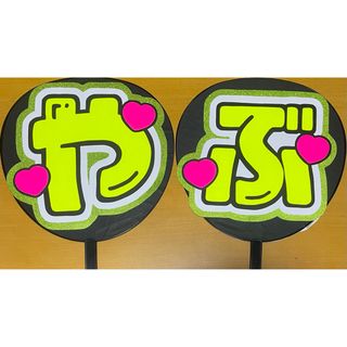 ヘイセイジャンプ(Hey! Say! JUMP)のHey! Say! JUMP 薮宏太くん うちわ文字 送料無料(アイドルグッズ)